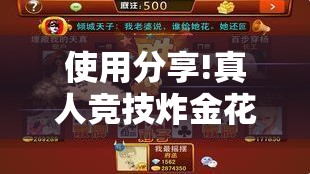 使用分享!真人竞技炸金花挂免费下载	”开挂详细教程