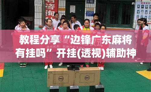 教程分享“边锋广东麻将有挂吗”开挂(透视)辅助神器