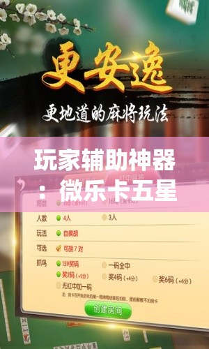 玩家辅助神器：微乐卡五星辅助器安卓免费版”开挂(透视)最新辅助详细