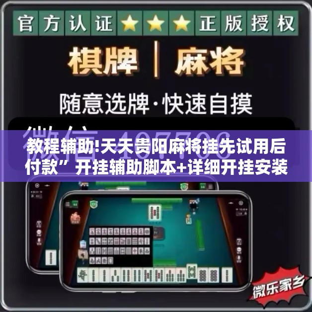 教程辅助!天天贵阳麻将挂先试用后付款”开挂辅助脚本+详细开挂安装教程