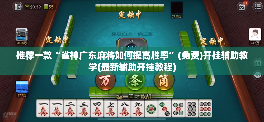 推荐一款“雀神广东麻将如何提高胜率”(免费)开挂辅助教学(最新辅助开挂教程)