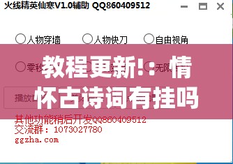 教程更新!：情怀古诗词有挂吗”(透视挂)辅助下载教程