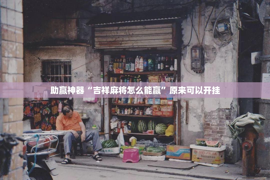 助赢神器“吉祥麻将怎么能赢”原来可以开挂