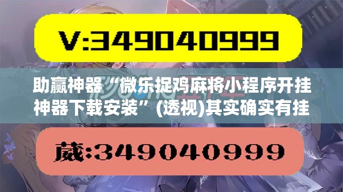 助赢神器“微乐捉鸡麻将小程序开挂神器下载安装”(透视)其实确实有挂
