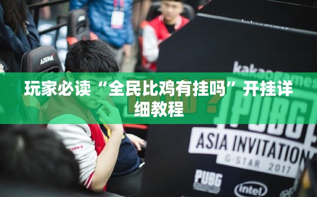 玩家必读“全民比鸡有挂吗”开挂详细教程
