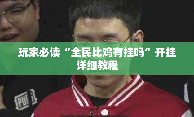 玩家必读“全民比鸡有挂吗	”开挂详细教程