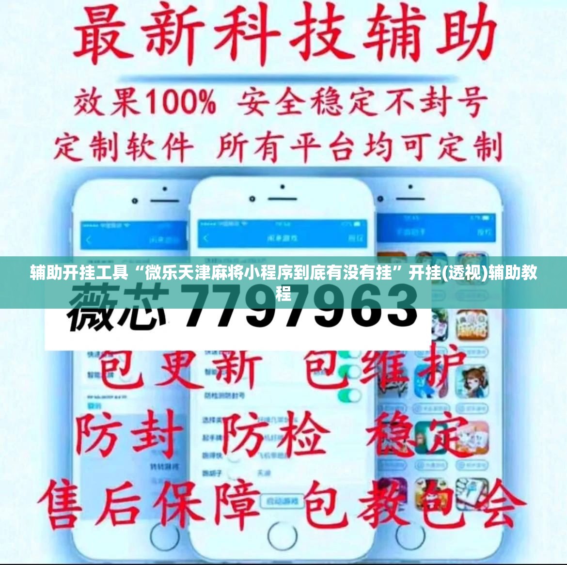 辅助开挂工具“微乐天津麻将小程序到底有没有挂	”开挂(透视)辅助教程