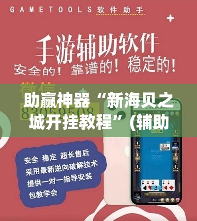 助赢神器“新海贝之城开挂教程”(辅助神器)开挂详细教程