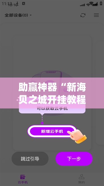 助赢神器“新海贝之城开挂教程”(辅助神器)开挂详细教程