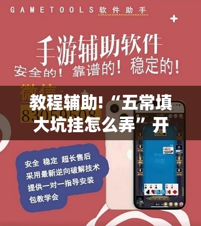 教程辅助!“五常填大坑挂怎么弄”开挂(透视)辅助神器