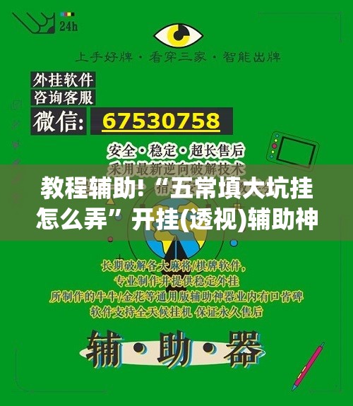 教程辅助!“五常填大坑挂怎么弄	”开挂(透视)辅助神器