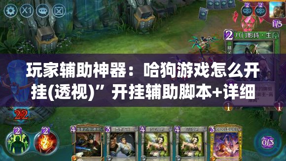 玩家辅助神器：哈狗游戏怎么开挂(透视)”开挂辅助脚本+详细开挂安装教程