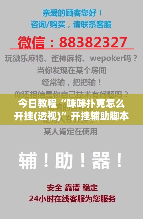 今日教程“咪咪扑克怎么开挂(透视)	”开挂辅助脚本+详细开挂安装教程