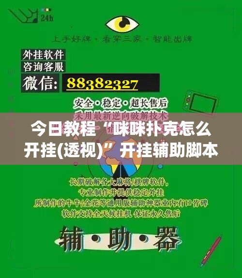 今日教程“咪咪扑克怎么开挂(透视)”开挂辅助脚本+详细开挂安装教程