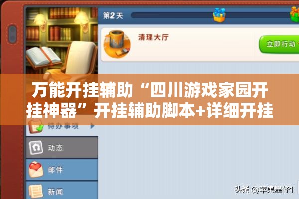 万能开挂辅助“四川游戏家园开挂神器	”开挂辅助脚本+详细开挂安装教程