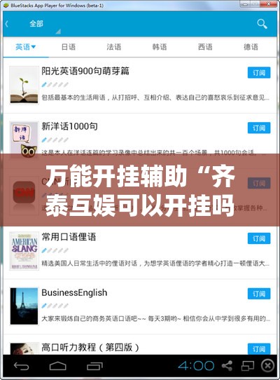 万能开挂辅助“齐泰互娱可以开挂吗”科技辅助神器手机版