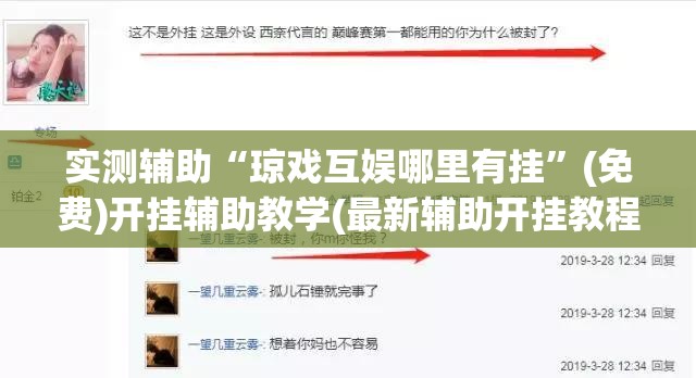 实测辅助“琼戏互娱哪里有挂”(免费)开挂辅助教学(最新辅助开挂教程)