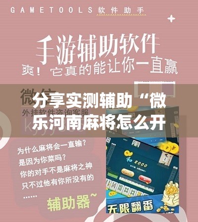 分享实测辅助“微乐河南麻将怎么开免费的挂”(免费)开挂辅助教学(最新辅助开挂教程)