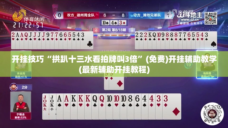 开挂技巧“拱趴十三水看拍牌叫3倍”(免费)开挂辅助教学(最新辅助开挂教程)