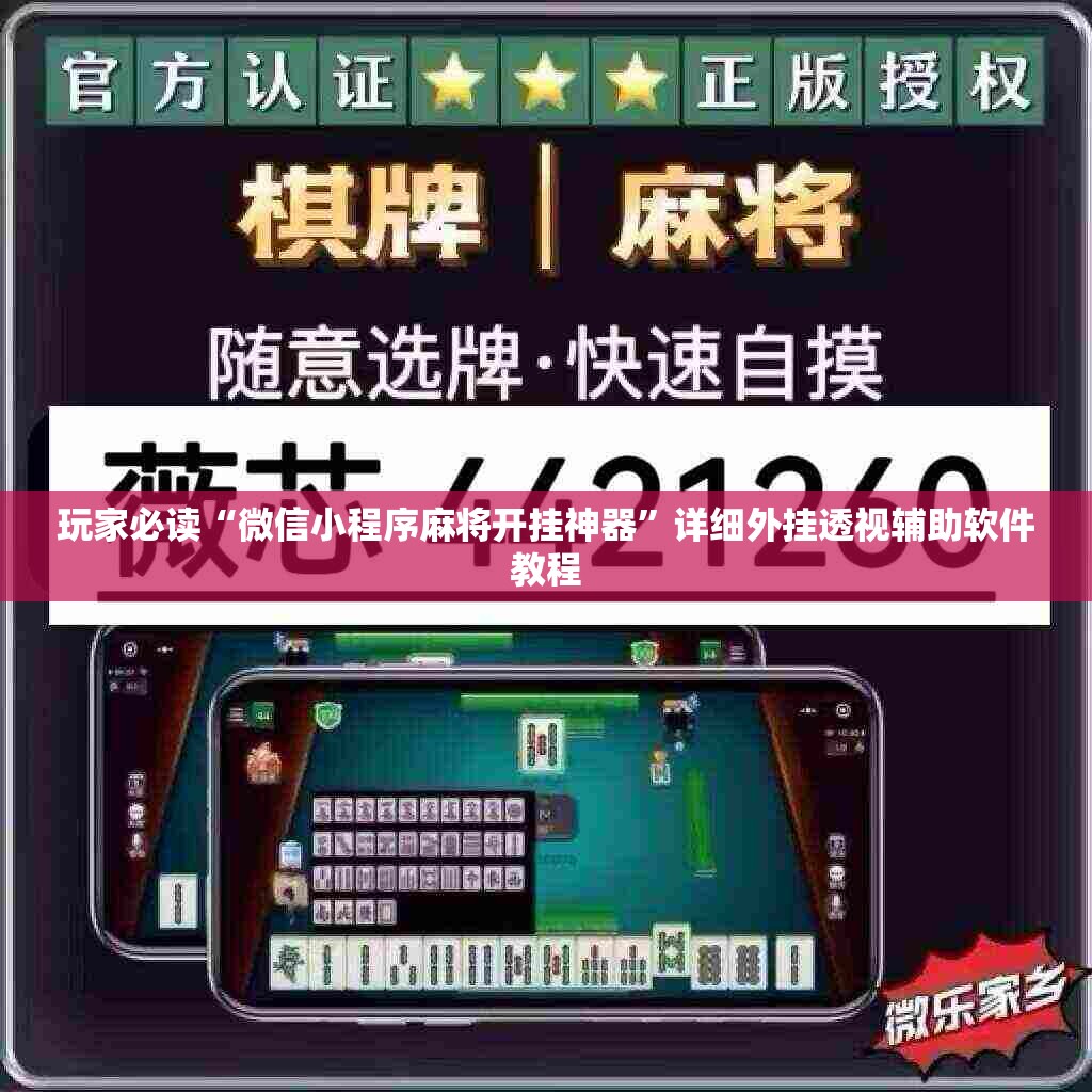 玩家必读“微信小程序麻将开挂神器	”详细外挂透视辅助软件教程
