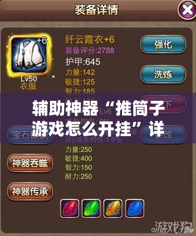 辅助神器“推筒子游戏怎么开挂”详细分享装挂步骤