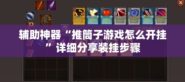 辅助神器“推筒子游戏怎么开挂”详细分享装挂步骤