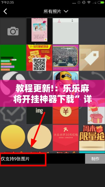 教程更新!：乐乐麻将开挂神器下载”详细开挂教程