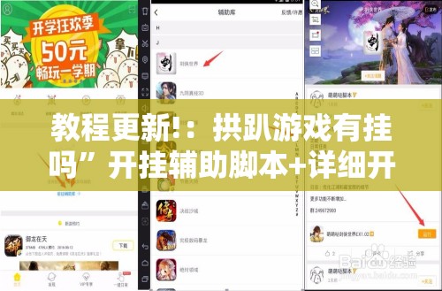 教程更新!：拱趴游戏有挂吗”开挂辅助脚本+详细开挂安装教程