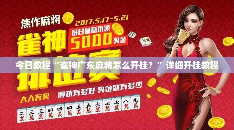 今日教程“雀神广东麻将怎么开挂？”详细开挂教程