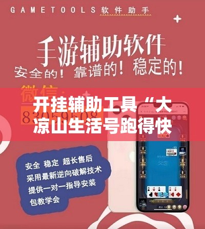 开挂辅助工具“大凉山生活号跑得快有挂吗	”详细开挂教程