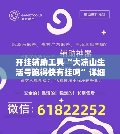 开挂辅助工具“大凉山生活号跑得快有挂吗”详细开挂教程