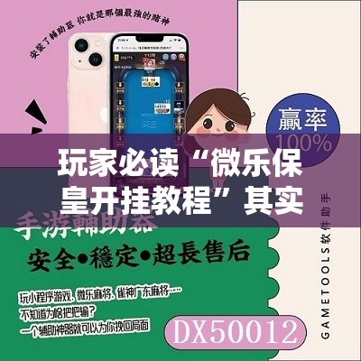 玩家必读“微乐保皇开挂教程”其实确实有挂