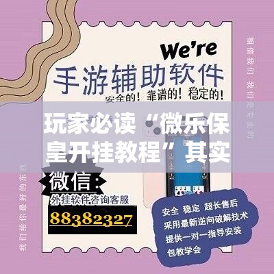 玩家必读“微乐保皇开挂教程	”其实确实有挂