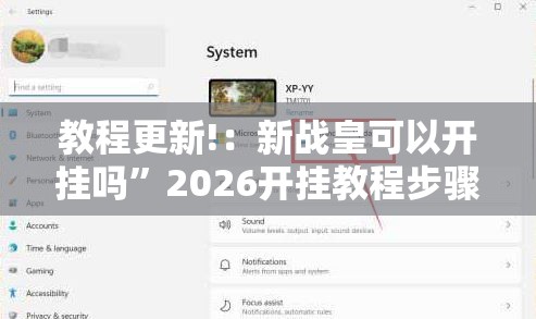 教程更新!：新战皇可以开挂吗”2026开挂教程步骤