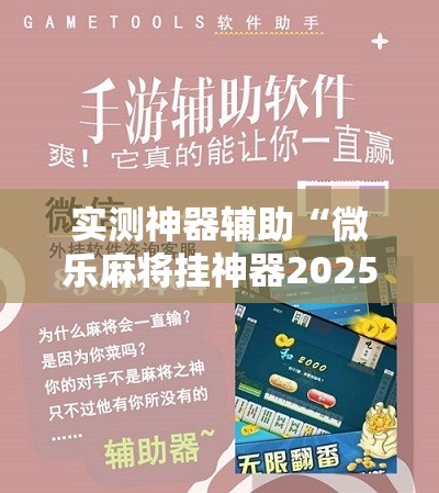 实测神器辅助“微乐麻将挂神器2025”2026开挂教程步骤