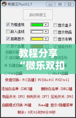 教程分享“微乐双扣有没有透视挂”详细开挂教程