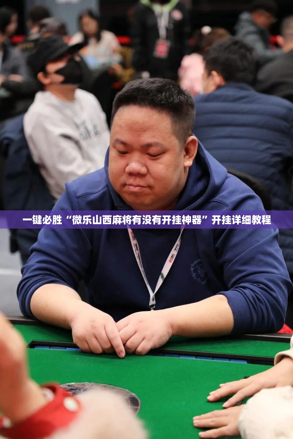 一键必胜“微乐山西麻将有没有开挂神器	”开挂详细教程