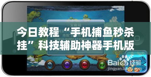 今日教程“手机捕鱼秒杀挂	”科技辅助神器手机版