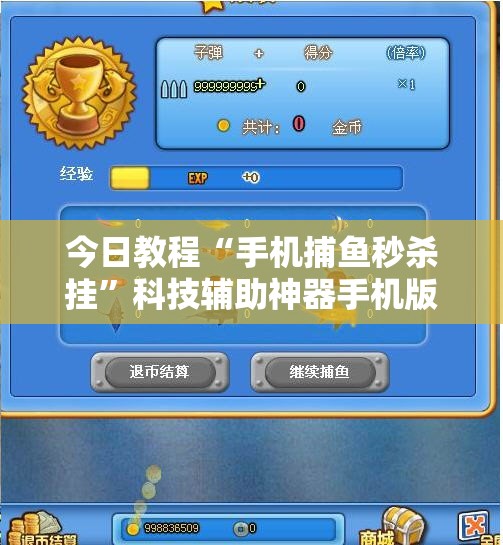 今日教程“手机捕鱼秒杀挂”科技辅助神器手机版