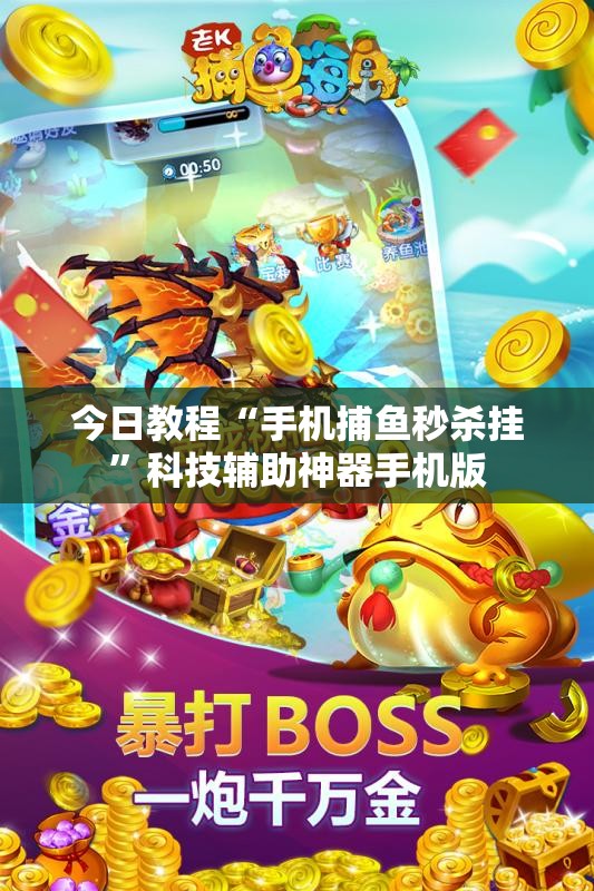 今日教程“手机捕鱼秒杀挂”科技辅助神器手机版