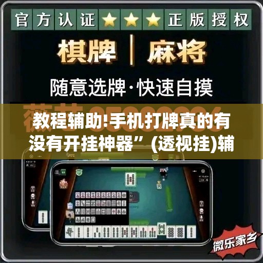 教程辅助!手机打牌真的有没有开挂神器	”(透视挂)辅助下载教程