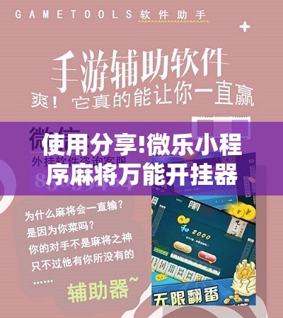 使用分享!微乐小程序麻将万能开挂器通用版”细辅助教程分享