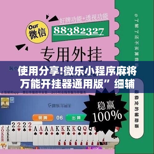 使用分享!微乐小程序麻将万能开挂器通用版”细辅助教程分享