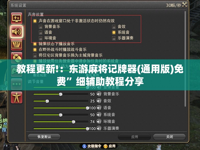 教程更新!：东游麻将记牌器(通用版)免费”细辅助教程分享