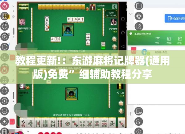 教程更新!：东游麻将记牌器(通用版)免费”细辅助教程分享