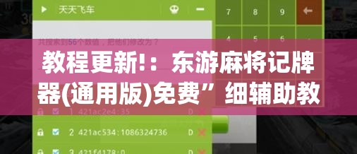 教程更新!：东游麻将记牌器(通用版)免费”细辅助教程分享