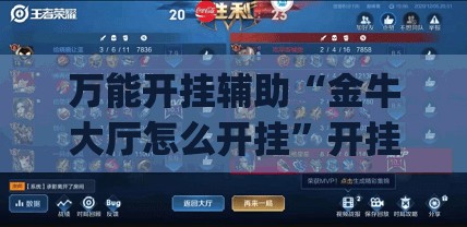 万能开挂辅助“金牛大厅怎么开挂	”开挂(透视)辅助神器