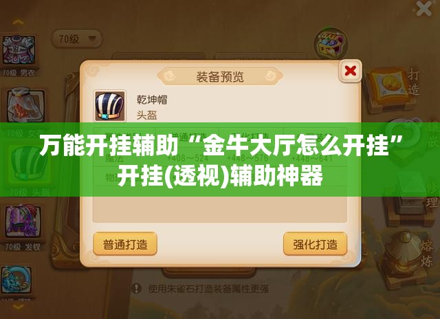 万能开挂辅助“金牛大厅怎么开挂”开挂(透视)辅助神器