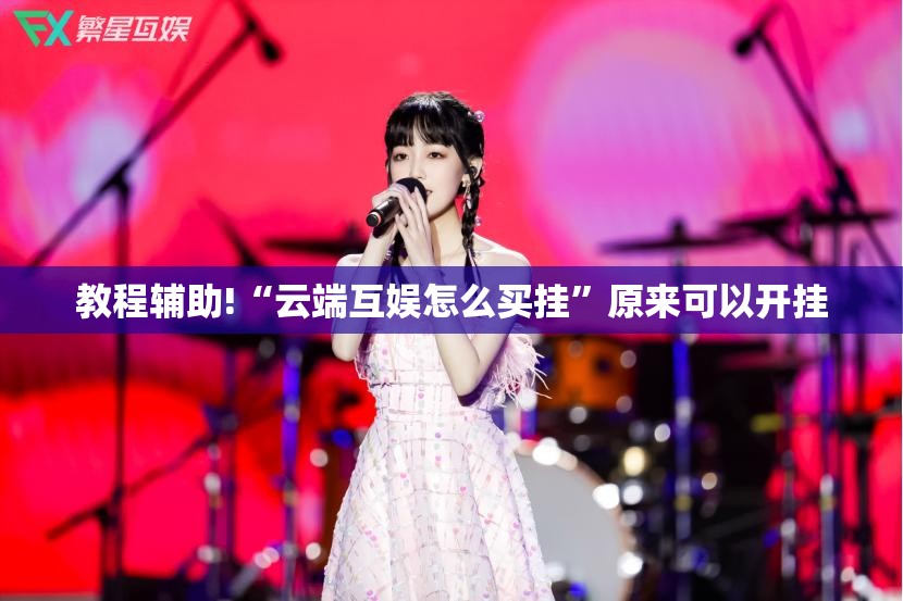 教程辅助!“云端互娱怎么买挂	”原来可以开挂