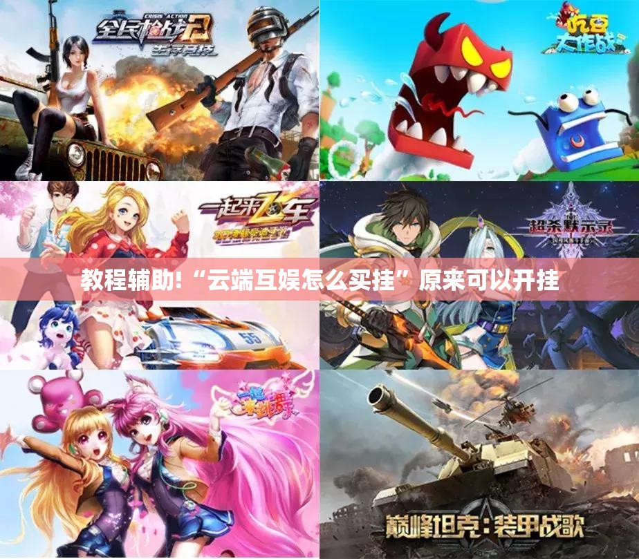 教程辅助!“云端互娱怎么买挂”原来可以开挂